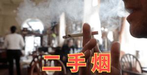 2nd hand smoke e4ba8ce6898be7839f