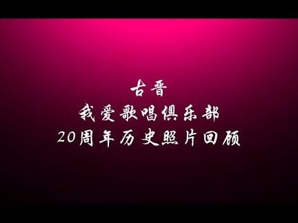 我爱歌唱俱乐部 1 e68891e788b1e6ad8ce594b1e4bfb1e4b990e983a8